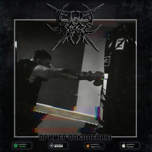 Rage X - Пример поколению